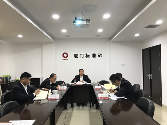 廈門艾思歐標(biāo)準(zhǔn)砂有限公司黨委召開2020年度民主生活會